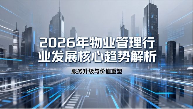 2026年物业管理行业发展核心趋势解析：服务升级与价值重塑